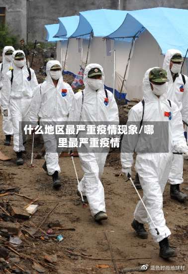 什么地区最严重疫情现象/哪里最严重疫情-第1张图片