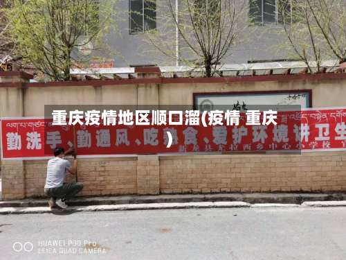 重庆疫情地区顺口溜(疫情 重庆)-第2张图片