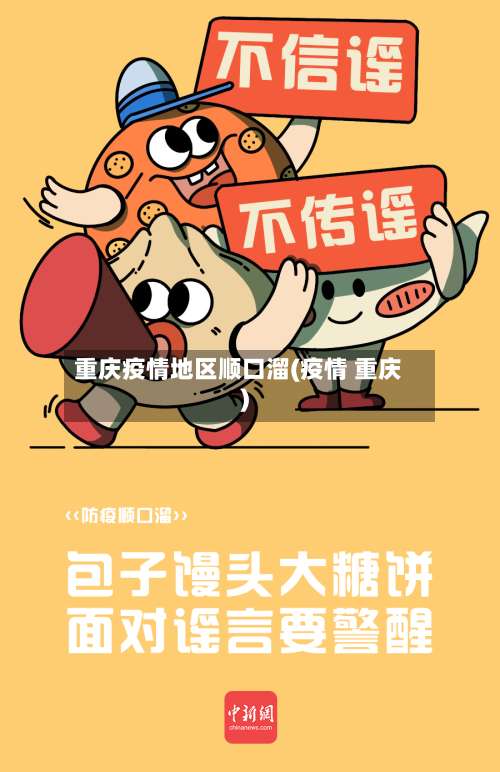 重庆疫情地区顺口溜(疫情 重庆)-第1张图片