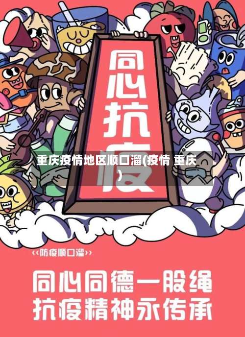 重庆疫情地区顺口溜(疫情 重庆)-第3张图片