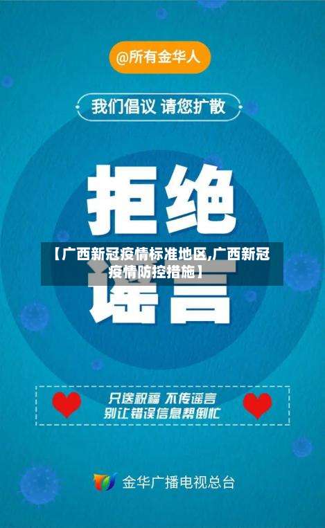 【广西新冠疫情标准地区,广西新冠疫情防控措施】-第1张图片