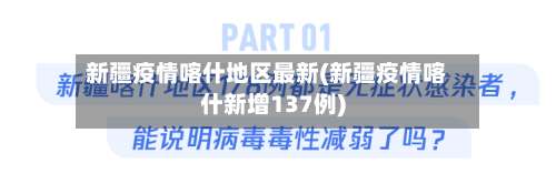 新疆疫情喀什地区最新(新疆疫情喀什新增137例)-第2张图片
