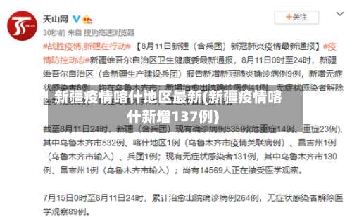 新疆疫情喀什地区最新(新疆疫情喀什新增137例)-第1张图片