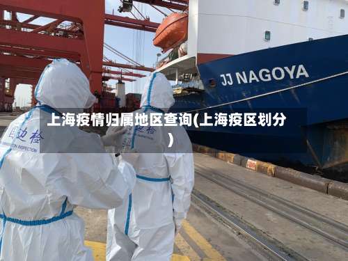 上海疫情归属地区查询(上海疫区划分)-第3张图片