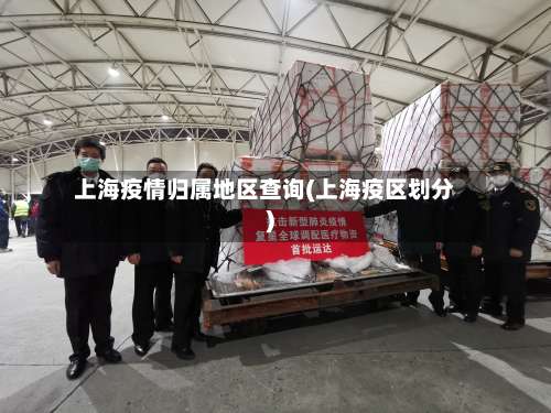 上海疫情归属地区查询(上海疫区划分)-第2张图片