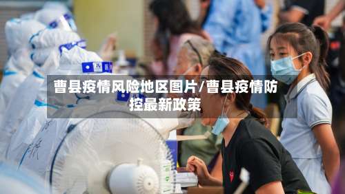 曹县疫情风险地区图片/曹县疫情防控最新政策-第2张图片