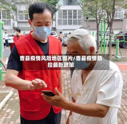 曹县疫情风险地区图片/曹县疫情防控最新政策-第3张图片