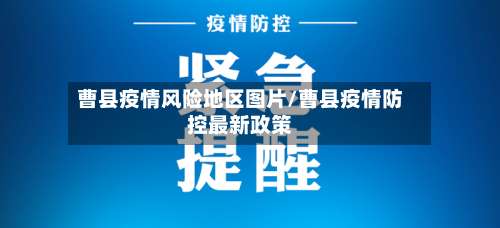 曹县疫情风险地区图片/曹县疫情防控最新政策-第1张图片