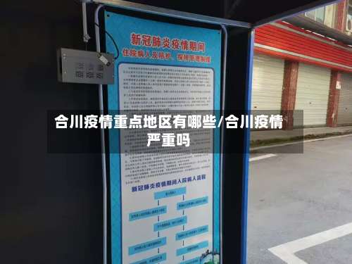 合川疫情重点地区有哪些/合川疫情严重吗-第3张图片