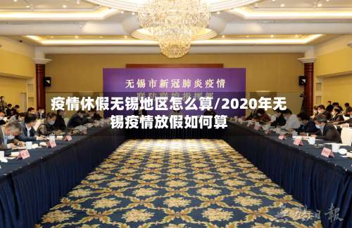 疫情休假无锡地区怎么算/2020年无锡疫情放假如何算-第2张图片