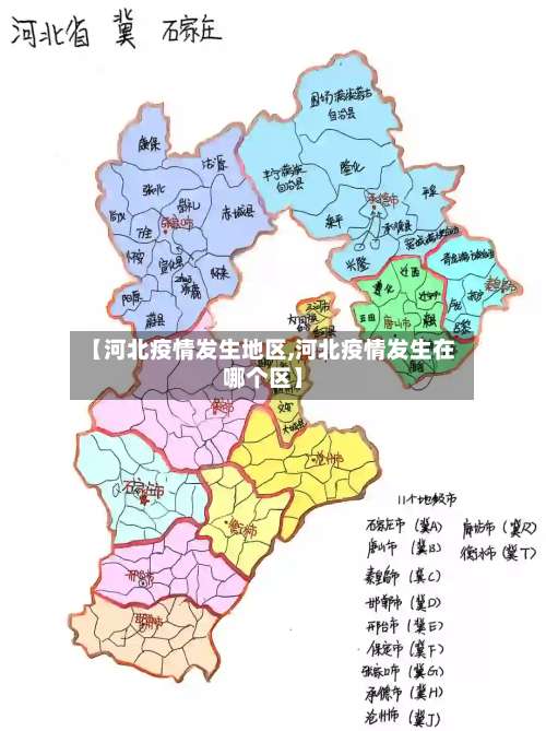 【河北疫情发生地区,河北疫情发生在哪个区】-第2张图片