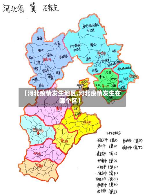 【河北疫情发生地区,河北疫情发生在哪个区】-第1张图片