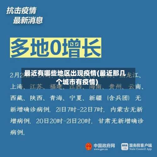 最近有哪些地区出现疫情(最近那几个城市有疫情)-第3张图片
