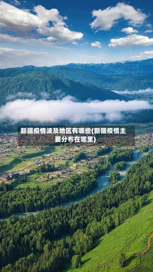新疆疫情波及地区有哪些(新疆疫情主要分布在哪里)-第1张图片