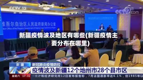 新疆疫情波及地区有哪些(新疆疫情主要分布在哪里)-第2张图片