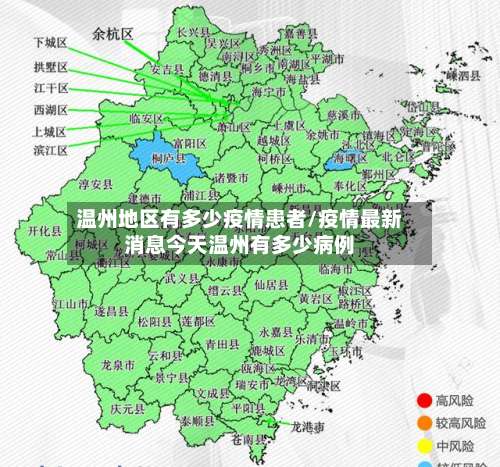 温州地区有多少疫情患者/疫情最新消息今天温州有多少病例-第3张图片