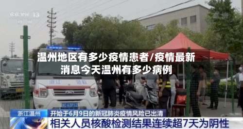 温州地区有多少疫情患者/疫情最新消息今天温州有多少病例-第2张图片