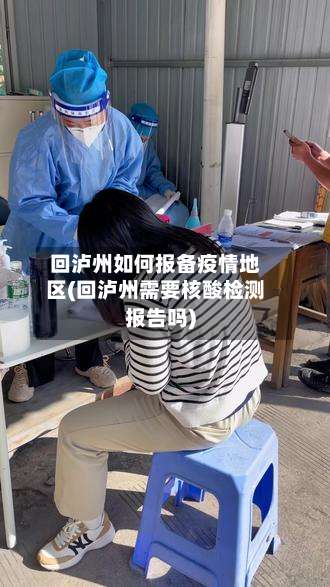 回泸州如何报备疫情地区(回泸州需要核酸检测报告吗)-第3张图片