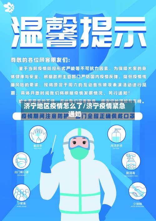 济宁地区疫情怎么了/济宁疫情紧急通知-第1张图片