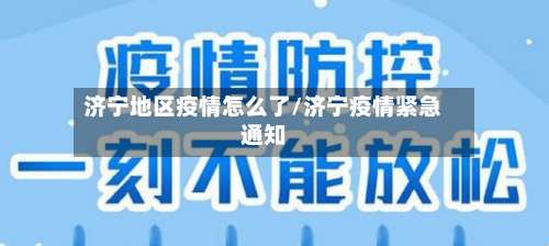 济宁地区疫情怎么了/济宁疫情紧急通知-第2张图片