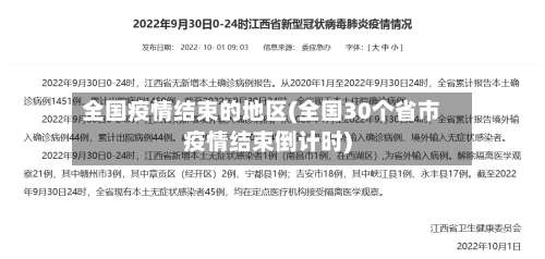 全国疫情结束的地区(全国30个省市疫情结束倒计时)-第3张图片