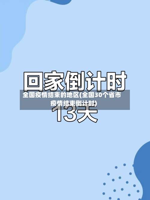 全国疫情结束的地区(全国30个省市疫情结束倒计时)-第2张图片