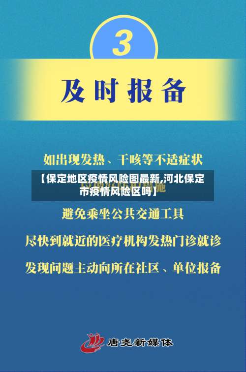【保定地区疫情风险图最新,河北保定市疫情风险区吗】-第3张图片
