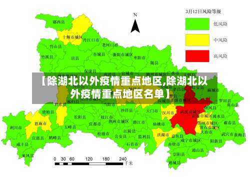 【除湖北以外疫情重点地区,除湖北以外疫情重点地区名单】-第1张图片