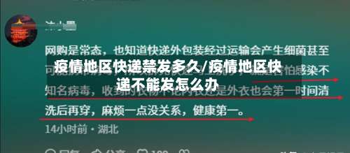 疫情地区快递禁发多久/疫情地区快递不能发怎么办-第2张图片