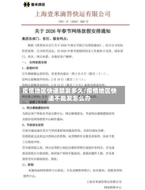 疫情地区快递禁发多久/疫情地区快递不能发怎么办-第3张图片
