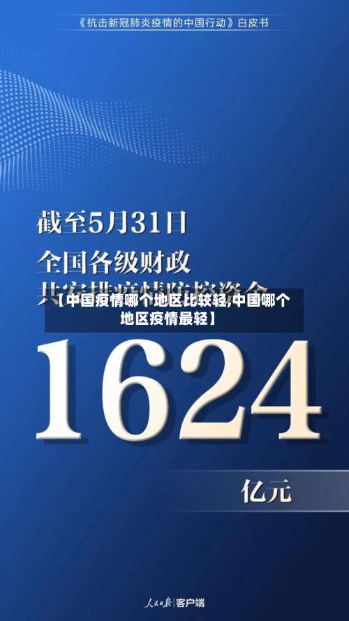 【中国疫情哪个地区比较轻,中国哪个地区疫情最轻】-第2张图片