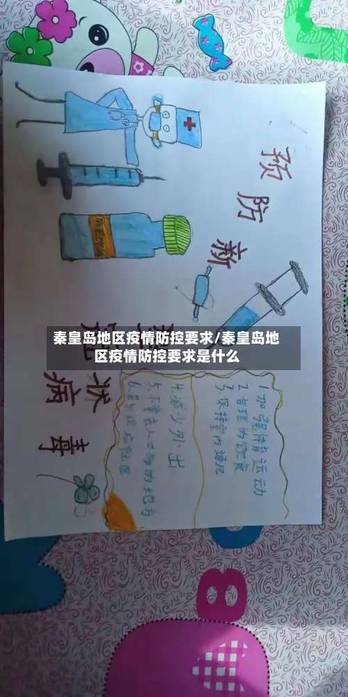 秦皇岛地区疫情防控要求/秦皇岛地区疫情防控要求是什么-第2张图片