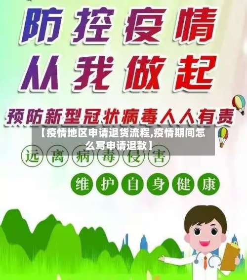 【疫情地区申请退货流程,疫情期间怎么写申请退款】-第1张图片