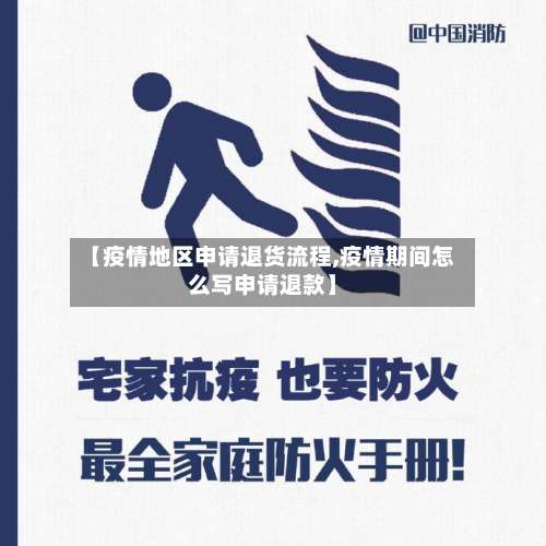 【疫情地区申请退货流程,疫情期间怎么写申请退款】-第2张图片