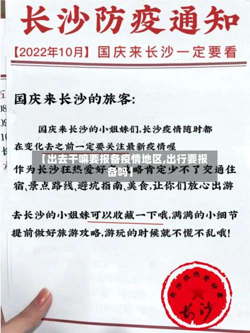 【出去干嘛要报备疫情地区,出行要报备吗】-第3张图片