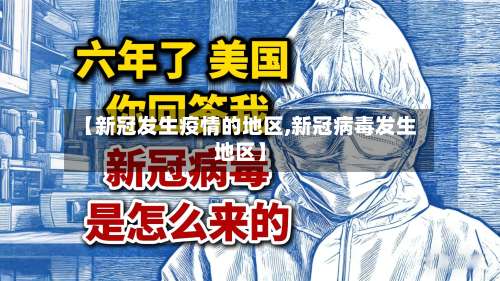【新冠发生疫情的地区,新冠病毒发生地区】-第1张图片