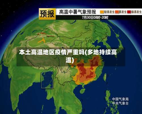 本土高温地区疫情严重吗(多地持续高温)-第2张图片