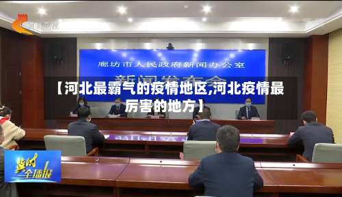 【河北最霸气的疫情地区,河北疫情最厉害的地方】-第3张图片