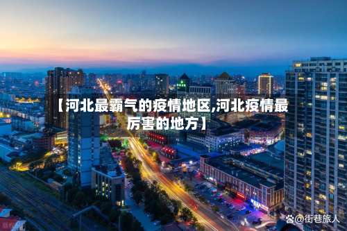 【河北最霸气的疫情地区,河北疫情最厉害的地方】-第1张图片
