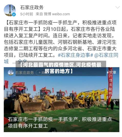 【河北最霸气的疫情地区,河北疫情最厉害的地方】-第2张图片