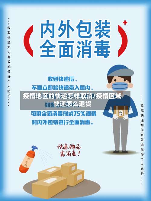 疫情地区的快递怎样取消/疫情区域快递怎么退货-第2张图片
