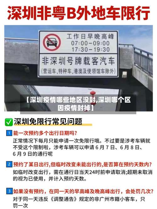 【深圳疫情哪些地区没封,深圳哪个区因疫情封掉】-第2张图片