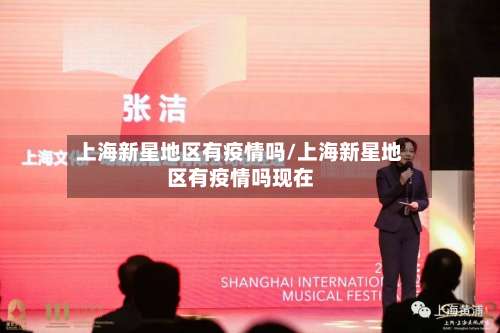上海新星地区有疫情吗/上海新星地区有疫情吗现在-第2张图片
