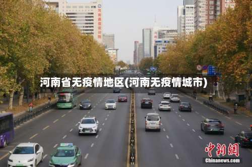 河南省无疫情地区(河南无疫情城市)-第2张图片