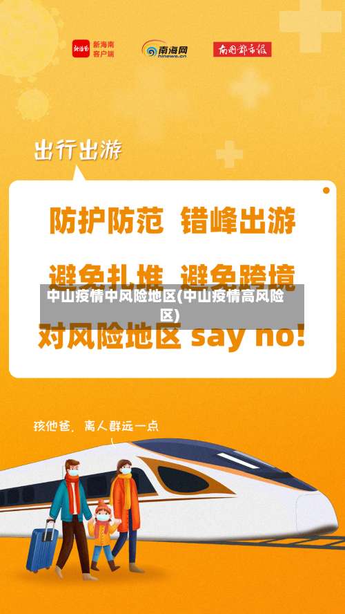 中山疫情中风险地区(中山疫情高风险区)-第3张图片