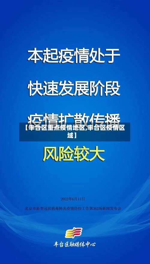 【丰台区重点疫情地区,丰台区疫情区域】-第1张图片