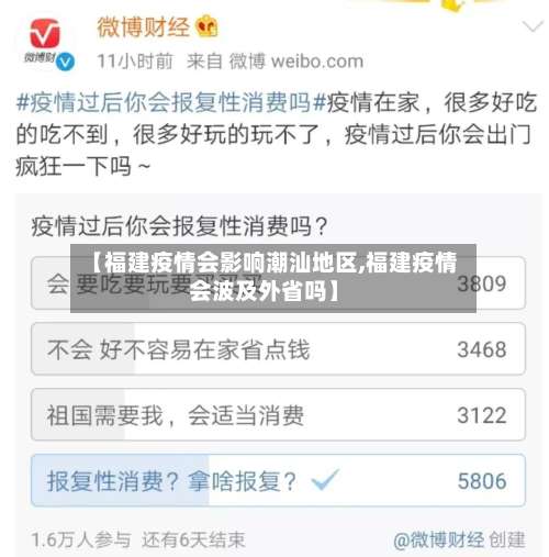 【福建疫情会影响潮汕地区,福建疫情会波及外省吗】-第2张图片