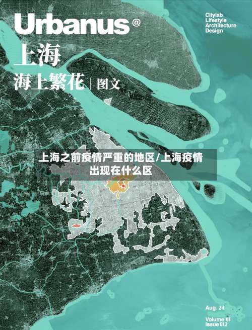 上海之前疫情严重的地区/上海疫情出现在什么区-第1张图片