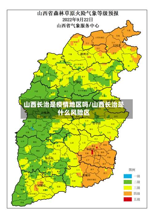 山西长治是疫情地区吗/山西长治是什么风险区-第2张图片
