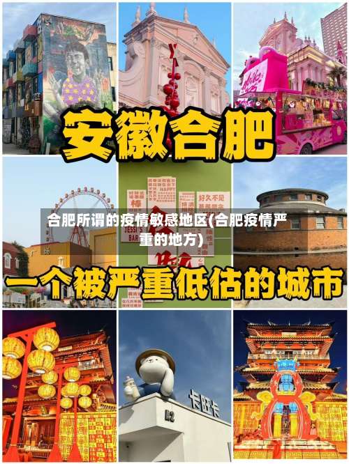 合肥所谓的疫情敏感地区(合肥疫情严重的地方)-第1张图片